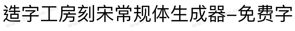 造字工房刻宋常规体生成器字体转换