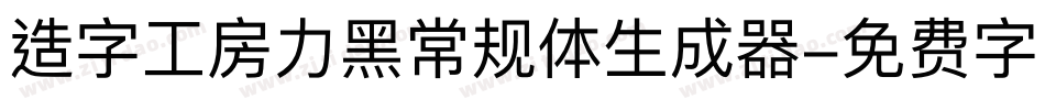 造字工房力黑常规体生成器字体转换