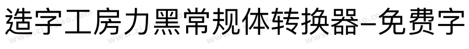 造字工房力黑常规体转换器字体转换
