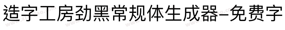 造字工房劲黑常规体生成器字体转换