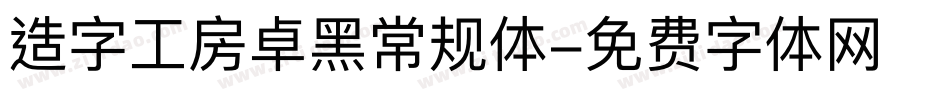 造字工房卓黑常规体字体转换