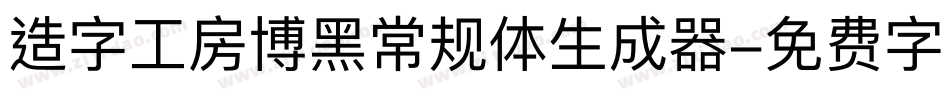 造字工房博黑常规体生成器字体转换