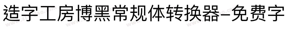 造字工房博黑常规体转换器字体转换