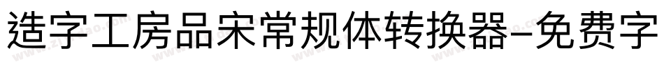 造字工房品宋常规体转换器字体转换