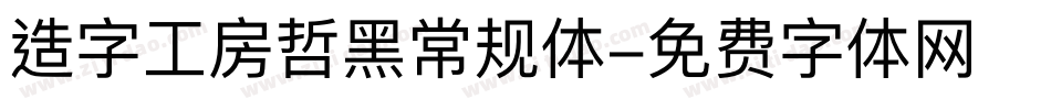 造字工房哲黑常规体字体转换