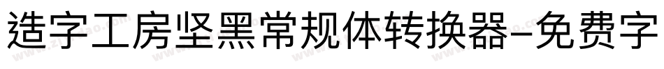 造字工房坚黑常规体转换器字体转换