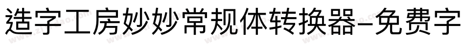 造字工房妙妙常规体转换器字体转换