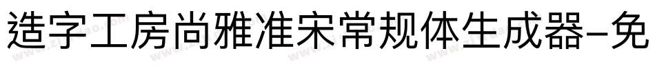 造字工房尚雅准宋常规体生成器字体转换