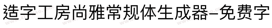 造字工房尚雅常规体生成器字体转换