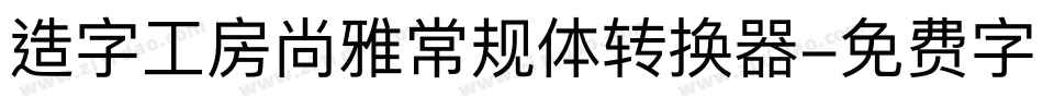 造字工房尚雅常规体转换器字体转换