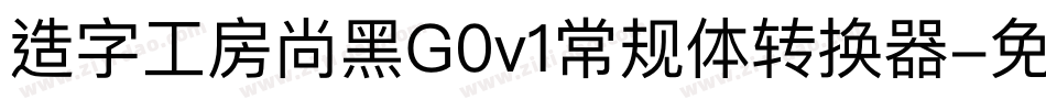 造字工房尚黑G0v1常规体转换器字体转换