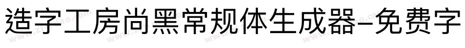 造字工房尚黑常规体生成器字体转换