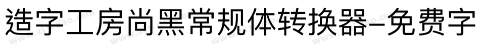造字工房尚黑常规体转换器字体转换