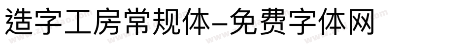 造字工房常规体字体转换