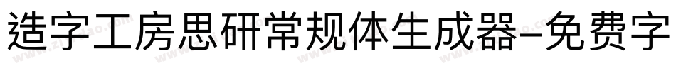 造字工房思研常规体生成器字体转换