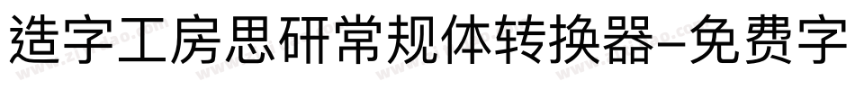 造字工房思研常规体转换器字体转换