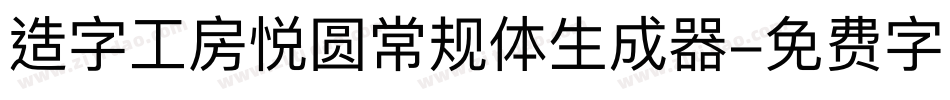 造字工房悦圆常规体生成器字体转换