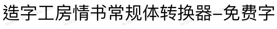造字工房情书常规体转换器字体转换
