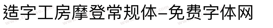 造字工房摩登常规体字体转换