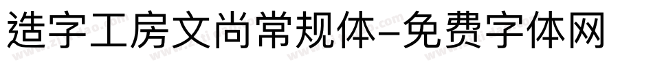 造字工房文尚常规体字体转换