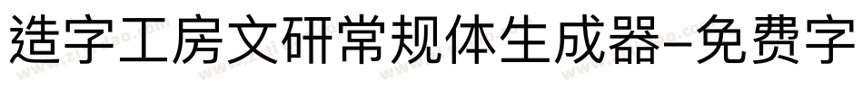 造字工房文研常规体生成器字体转换