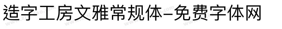 造字工房文雅常规体字体转换