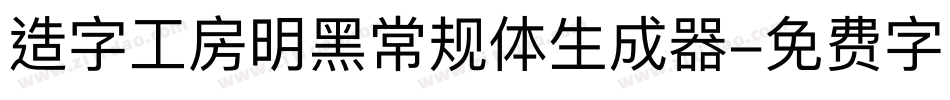 造字工房明黑常规体生成器字体转换