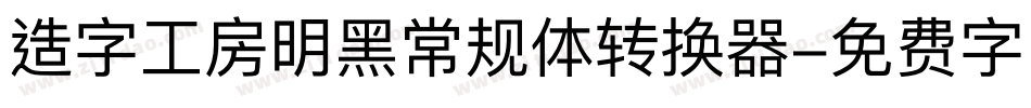 造字工房明黑常规体转换器字体转换