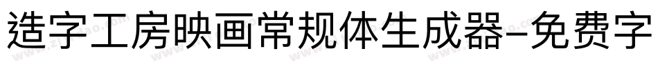 造字工房映画常规体生成器字体转换