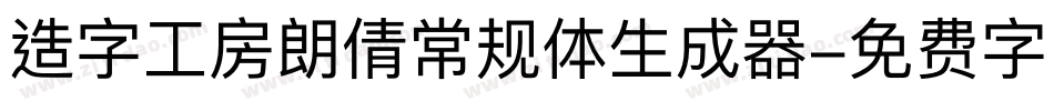 造字工房朗倩常规体生成器字体转换