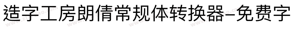 造字工房朗倩常规体转换器字体转换