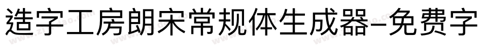 造字工房朗宋常规体生成器字体转换