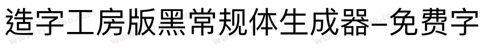 造字工房版黑常规体生成器字体转换