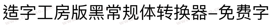 造字工房版黑常规体转换器字体转换