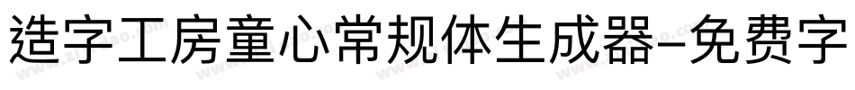 造字工房童心常规体生成器字体转换