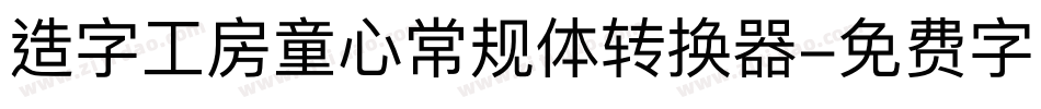 造字工房童心常规体转换器字体转换