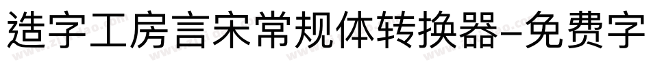 造字工房言宋常规体转换器字体转换