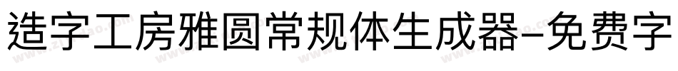 造字工房雅圆常规体生成器字体转换
