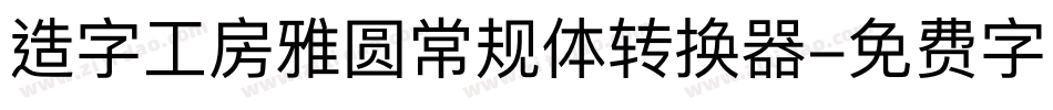 造字工房雅圆常规体转换器字体转换