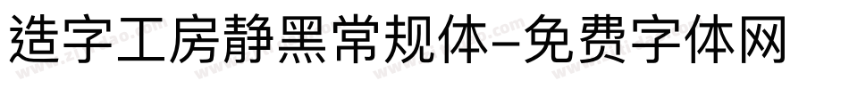 造字工房静黑常规体字体转换