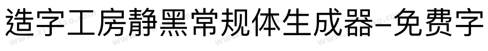 造字工房静黑常规体生成器字体转换
