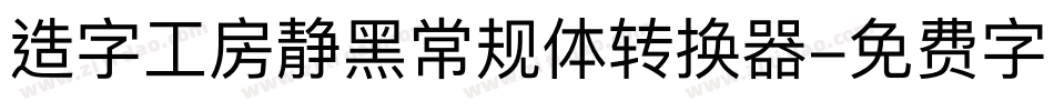 造字工房静黑常规体转换器字体转换