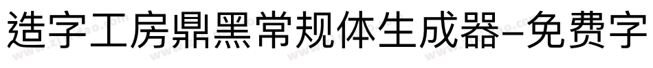 造字工房鼎黑常规体生成器字体转换