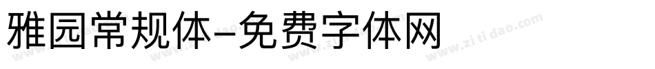 雅园常规体字体转换
