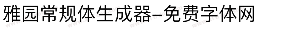 雅园常规体生成器字体转换