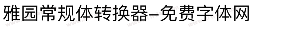 雅园常规体转换器字体转换