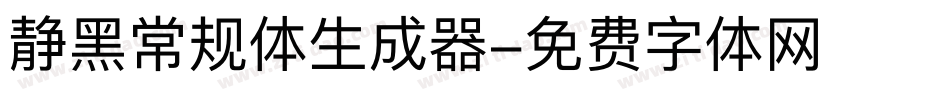 静黑常规体生成器字体转换