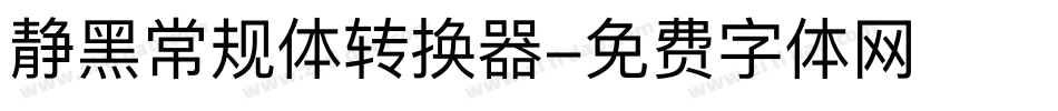 静黑常规体转换器字体转换