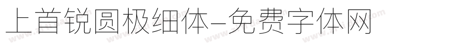 上首锐圆极细体字体转换