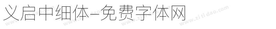 义启中细体字体转换